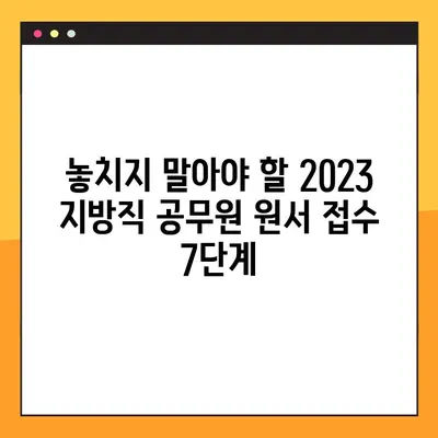 2023 지방직 공무원 원서 접수 완벽 가이드| 7단계로 놓치지 않고 성공하기! | 지방직, 공무원 시험, 원서 접수, 합격 전략