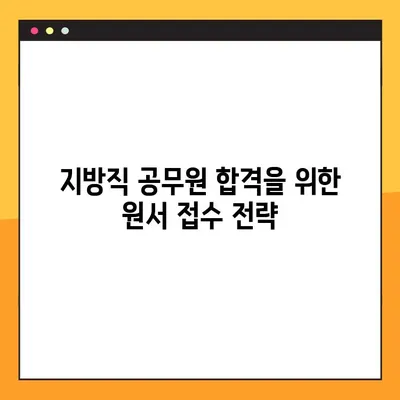 2023 지방직 공무원 원서 접수 완벽 가이드| 7단계로 놓치지 않고 성공하기! | 지방직, 공무원 시험, 원서 접수, 합격 전략