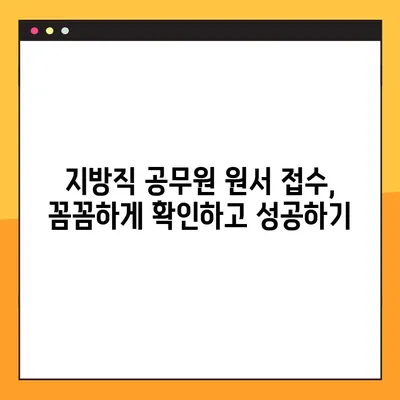 2023 지방직 공무원 원서 접수 완벽 가이드| 7단계로 놓치지 않고 성공하기! | 지방직, 공무원 시험, 원서 접수, 합격 전략