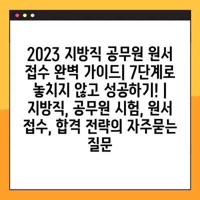 2023 지방직 공무원 원서 접수 완벽 가이드| 7단계로 놓치지 않고 성공하기! | 지방직, 공무원 시험, 원서 접수, 합격 전략