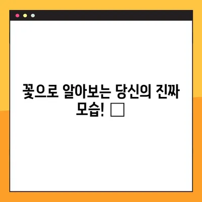 당신의 꽃말은? 🌺 플라워 MBTI 테스트 링크 & 16가지 결과 총정리 | 꽃 MBTI, MBTI 테스트, 성격 유형
