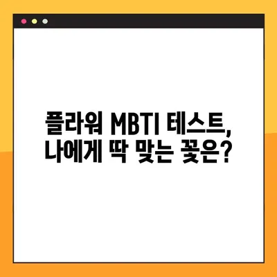 당신의 꽃말은? 🌺 플라워 MBTI 테스트 링크 & 16가지 결과 총정리 | 꽃 MBTI, MBTI 테스트, 성격 유형