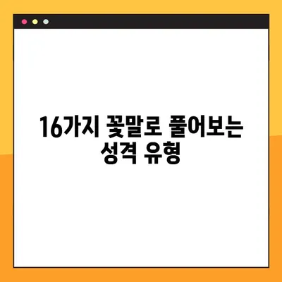 당신의 꽃말은? 🌺 플라워 MBTI 테스트 링크 & 16가지 결과 총정리 | 꽃 MBTI, MBTI 테스트, 성격 유형