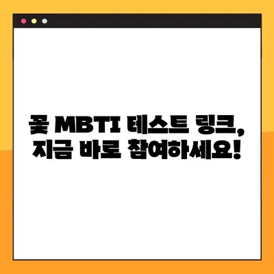 당신의 꽃말은? 🌺 플라워 MBTI 테스트 링크 & 16가지 결과 총정리 | 꽃 MBTI, MBTI 테스트, 성격 유형