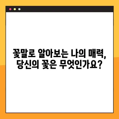 당신의 꽃말은? 🌺 플라워 MBTI 테스트 링크 & 16가지 결과 총정리 | 꽃 MBTI, MBTI 테스트, 성격 유형