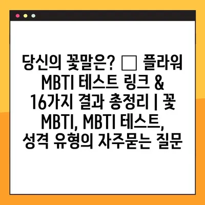 당신의 꽃말은? 🌺 플라워 MBTI 테스트 링크 & 16가지 결과 총정리 | 꽃 MBTI, MBTI 테스트, 성격 유형