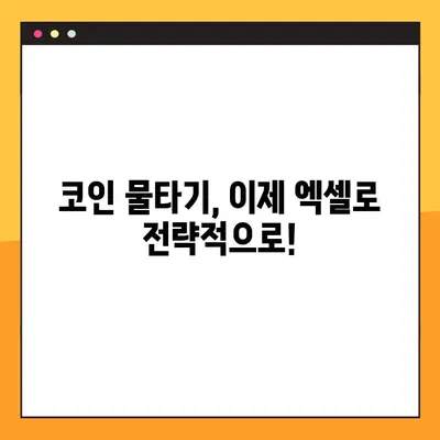 코인 물타기 전략 완벽 가이드| 평단가 계산기 엑셀 무료 공유 | 코인 투자, 평단가 계산, 물타기 전략