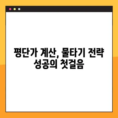 코인 물타기 전략 완벽 가이드| 평단가 계산기 엑셀 무료 공유 | 코인 투자, 평단가 계산, 물타기 전략