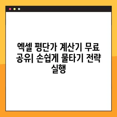 코인 물타기 전략 완벽 가이드| 평단가 계산기 엑셀 무료 공유 | 코인 투자, 평단가 계산, 물타기 전략