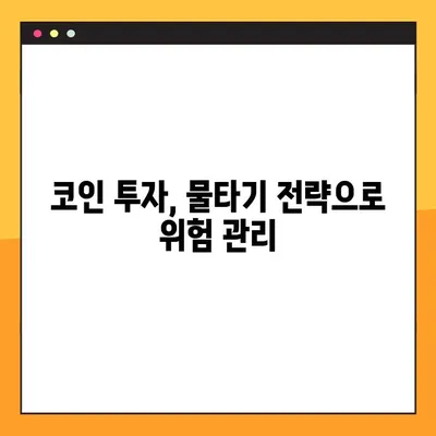 코인 물타기 전략 완벽 가이드| 평단가 계산기 엑셀 무료 공유 | 코인 투자, 평단가 계산, 물타기 전략