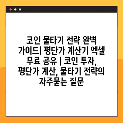 코인 물타기 전략 완벽 가이드| 평단가 계산기 엑셀 무료 공유 | 코인 투자, 평단가 계산, 물타기 전략