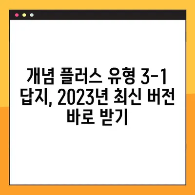 개념 플러스 유형 3-1 답지 다운로드 2023|  pdf 파일 바로 받기 | 개념 플러스, 답지, 2023, 다운로드