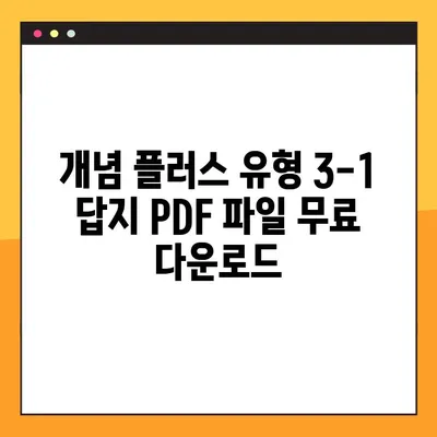 개념 플러스 유형 3-1 답지 다운로드 2023|  pdf 파일 바로 받기 | 개념 플러스, 답지, 2023, 다운로드