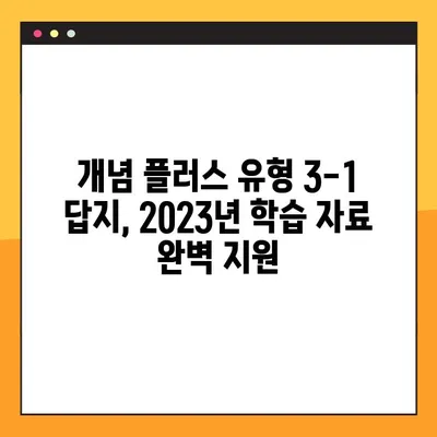 개념 플러스 유형 3-1 답지 다운로드 2023|  pdf 파일 바로 받기 | 개념 플러스, 답지, 2023, 다운로드