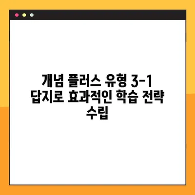 개념 플러스 유형 3-1 답지 다운로드 2023|  pdf 파일 바로 받기 | 개념 플러스, 답지, 2023, 다운로드