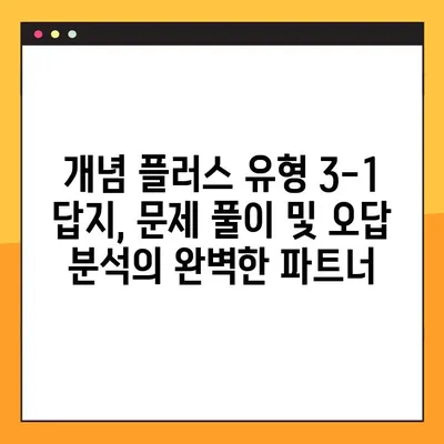 개념 플러스 유형 3-1 답지 다운로드 2023|  pdf 파일 바로 받기 | 개념 플러스, 답지, 2023, 다운로드