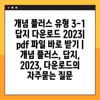 개념 플러스 유형 3-1 답지 다운로드 2023|  pdf 파일 바로 받기 | 개념 플러스, 답지, 2023, 다운로드