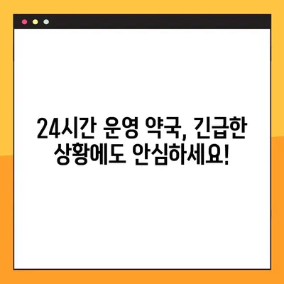 일요일 약국 찾기| 당번 약국 & 24시 약국 정보 | 주말 응급 약국, 근처 약국 찾기