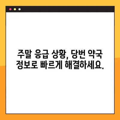 일요일 약국 찾기| 당번 약국 & 24시 약국 정보 | 주말 응급 약국, 근처 약국 찾기