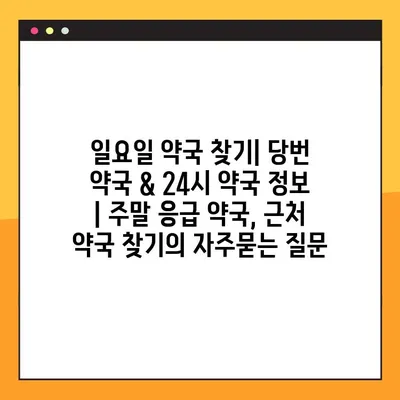 일요일 약국 찾기| 당번 약국 & 24시 약국 정보 | 주말 응급 약국, 근처 약국 찾기