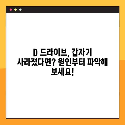 D드라이브 사라짐? 7단계로 해결하기 | 드라이브 복구, 데이터 복구, 하드 디스크 문제 해결