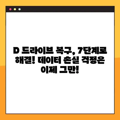 D드라이브 사라짐? 7단계로 해결하기 | 드라이브 복구, 데이터 복구, 하드 디스크 문제 해결