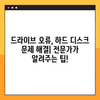 D드라이브 사라짐? 7단계로 해결하기 | 드라이브 복구, 데이터 복구, 하드 디스크 문제 해결