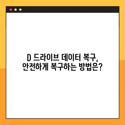 D드라이브 사라짐? 7단계로 해결하기 | 드라이브 복구, 데이터 복구, 하드 디스크 문제 해결