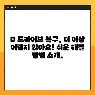 D드라이브 사라짐? 7단계로 해결하기 | 드라이브 복구, 데이터 복구, 하드 디스크 문제 해결