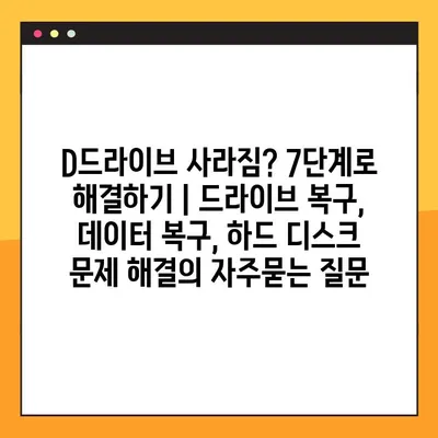 D드라이브 사라짐? 7단계로 해결하기 | 드라이브 복구, 데이터 복구, 하드 디스크 문제 해결