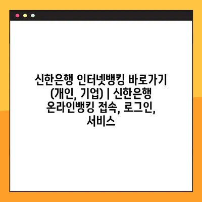 신한은행 인터넷뱅킹 바로가기 (개인, 기업) | 신한은행 온라인뱅킹 접속, 로그인, 서비스