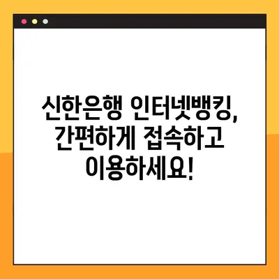 신한은행 인터넷뱅킹 바로가기 (개인, 기업) | 신한은행 온라인뱅킹 접속, 로그인, 서비스