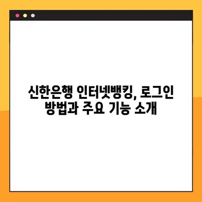 신한은행 인터넷뱅킹 바로가기 (개인, 기업) | 신한은행 온라인뱅킹 접속, 로그인, 서비스