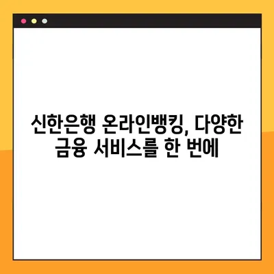 신한은행 인터넷뱅킹 바로가기 (개인, 기업) | 신한은행 온라인뱅킹 접속, 로그인, 서비스