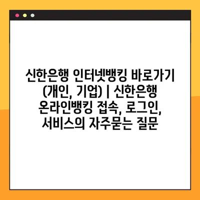 신한은행 인터넷뱅킹 바로가기 (개인, 기업) | 신한은행 온라인뱅킹 접속, 로그인, 서비스