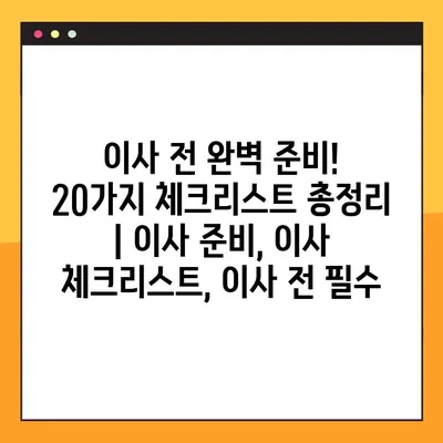 이사 전 완벽 준비! 20가지 체크리스트 총정리 | 이사 준비, 이사 체크리스트, 이사 전 필수