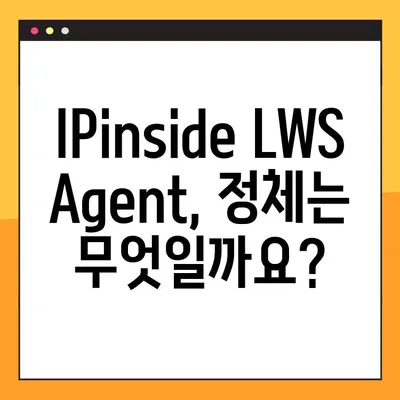 IPinside LWS Agent 정체 밝히고 삭제하기| 프로그램 분석 및 제거 후기 | LWS Agent, 악성 프로그램, 삭제 방법, 보안 팁