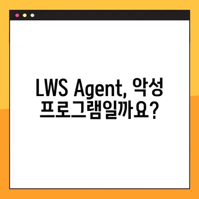 IPinside LWS Agent 정체 밝히고 삭제하기| 프로그램 분석 및 제거 후기 | LWS Agent, 악성 프로그램, 삭제 방법, 보안 팁