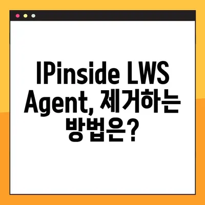 IPinside LWS Agent 정체 밝히고 삭제하기| 프로그램 분석 및 제거 후기 | LWS Agent, 악성 프로그램, 삭제 방법, 보안 팁