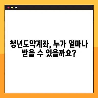청년도약계좌, 조건부터 신청까지 완벽 가이드 (+청년희망적금 비교) |  재테크, 정부지원, 2023
