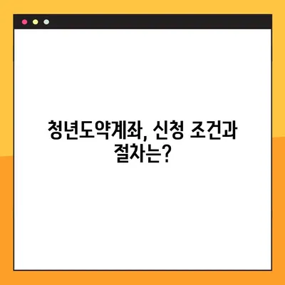 청년도약계좌, 조건부터 신청까지 완벽 가이드 (+청년희망적금 비교) |  재테크, 정부지원, 2023