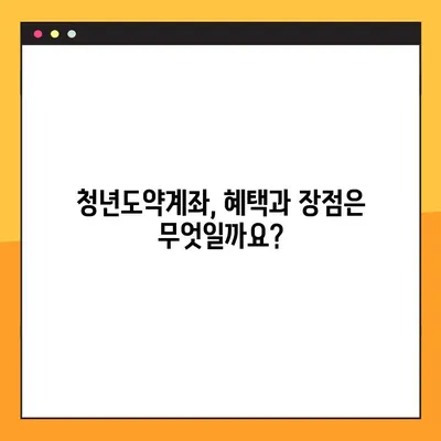 청년도약계좌, 조건부터 신청까지 완벽 가이드 (+청년희망적금 비교) |  재테크, 정부지원, 2023