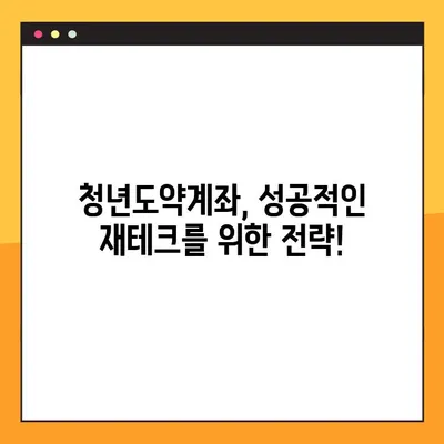 청년도약계좌, 조건부터 신청까지 완벽 가이드 (+청년희망적금 비교) |  재테크, 정부지원, 2023