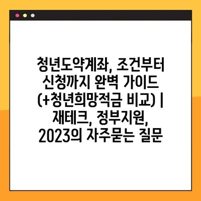 청년도약계좌, 조건부터 신청까지 완벽 가이드 (+청년희망적금 비교) |  재테크, 정부지원, 2023
