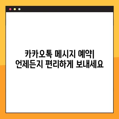 카카오톡 예약 전송 메시지 예약하는 방법| 아이폰 & PC 상세 가이드 | 카톡 자동 발송, 예약 메시지, 스케줄