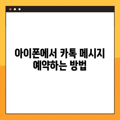 카카오톡 예약 전송 메시지 예약하는 방법| 아이폰 & PC 상세 가이드 | 카톡 자동 발송, 예약 메시지, 스케줄