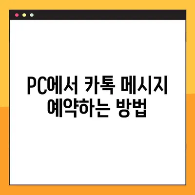 카카오톡 예약 전송 메시지 예약하는 방법| 아이폰 & PC 상세 가이드 | 카톡 자동 발송, 예약 메시지, 스케줄