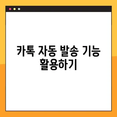 카카오톡 예약 전송 메시지 예약하는 방법| 아이폰 & PC 상세 가이드 | 카톡 자동 발송, 예약 메시지, 스케줄