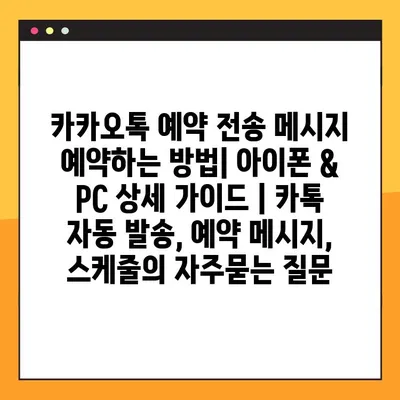 카카오톡 예약 전송 메시지 예약하는 방법| 아이폰 & PC 상세 가이드 | 카톡 자동 발송, 예약 메시지, 스케줄