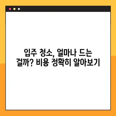 입주 청소 업체 비용 & 준비물 체크리스트 5가지| 꼼꼼하게 알아보고 똑똑하게 준비하세요! | 입주청소, 비용, 체크리스트, 준비물